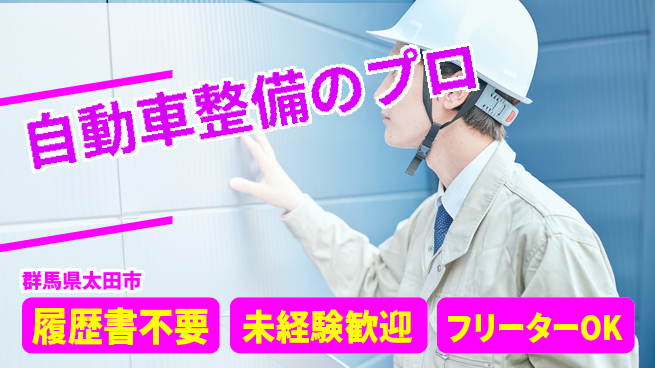中央キャリアネット株式会社 安心成長サポート【自動車整備の専門家】の工場求人・派遣情報 | ジョバディ工場
