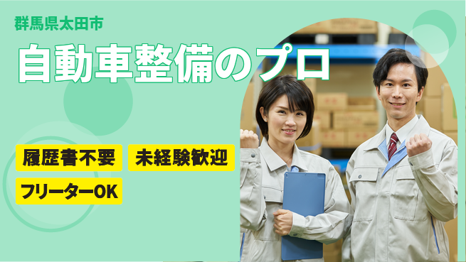 中央キャリアネット株式会社 安心の昼勤務【自動車整備のプロ】の工場求人・派遣情報 | ジョバディ工場