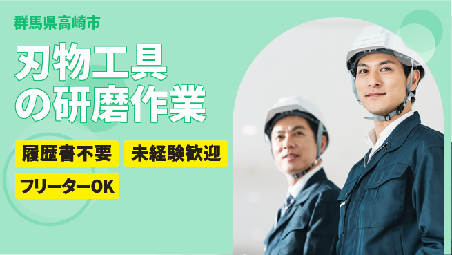 中央キャリアネット株式会社 【刃物工具の研磨作業】の工場求人・派遣情報 | ジョバディ工場