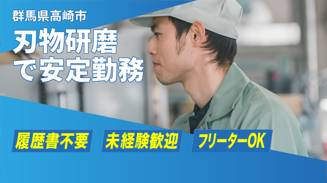 中央キャリアネット株式会社 未経験OK！【刃物研磨で安定勤務】の工場求人・派遣情報 | ジョバディ工場