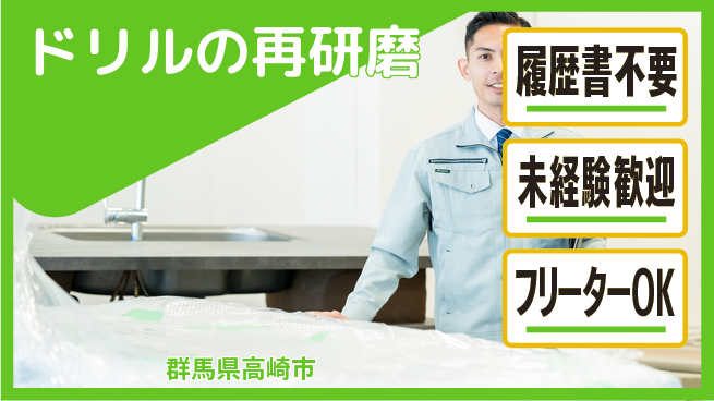 中央キャリアネット株式会社 安心の昼勤務【ドリルの再研磨】の工場求人・派遣情報 | ジョバディ工場