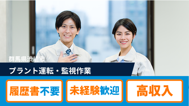 中央キャリアネット株式会社 【プラント運転・監視作業】の工場求人・派遣情報 | ジョバディ工場