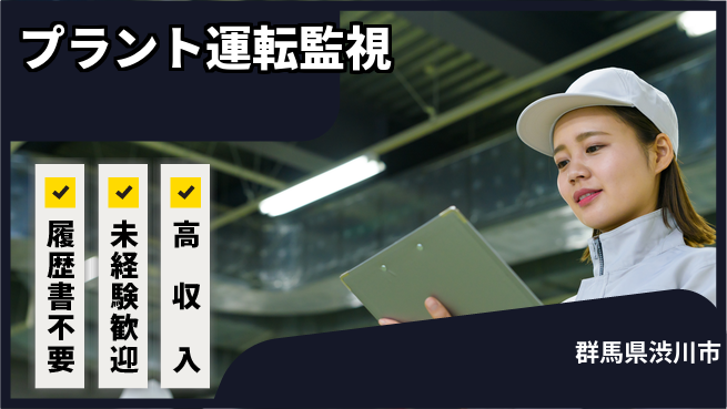 中央キャリアネット株式会社 経験不問！【プラント運転監視】の工場求人・派遣情報 | ジョバディ工場