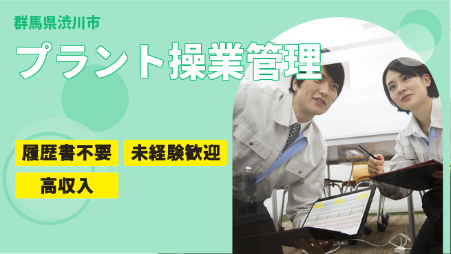 中央キャリアネット株式会社 気軽に応募【プラント操業管理】の工場求人・派遣情報 | ジョバディ工場