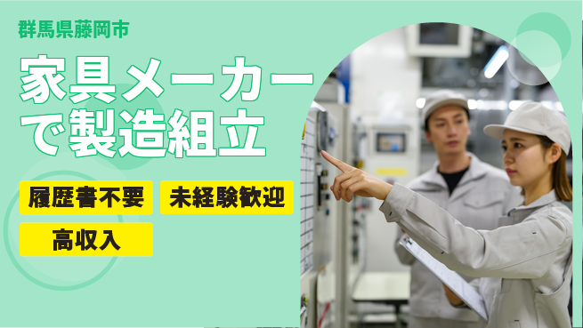 中央キャリアネット株式会社 【家具メーカーで製造組立】の工場求人・派遣情報 | ジョバディ工場