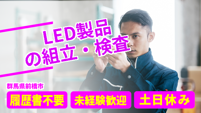 中央キャリアネット株式会社 快適環境で長期安定【LED製品の組立・検査】の工場求人・派遣情報 | ジョバディ工場