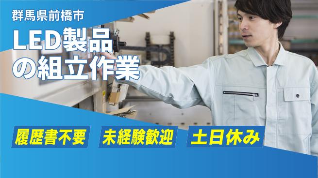 中央キャリアネット株式会社 LED製造で輝く成長【LED製品の組立・検査業務】の工場求人・派遣情報 | ジョバディ工場