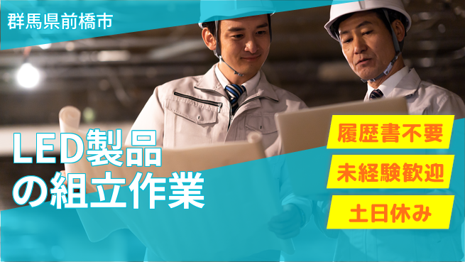 中央キャリアネット株式会社 安心の日勤【LED製品の組立作業】の工場求人・派遣情報 | ジョバディ工場