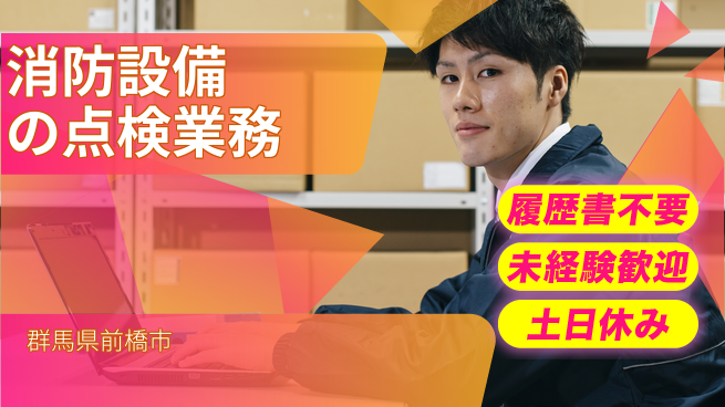 中央キャリアネット株式会社 土日祝休み【消防設備の点検業務】の工場求人・派遣情報 | ジョバディ工場