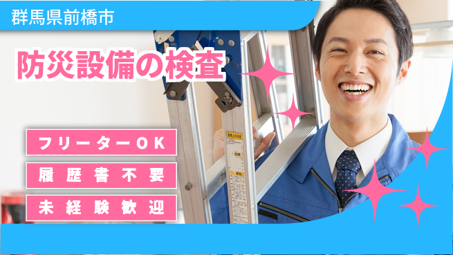 中央キャリアネット株式会社 未経験歓迎成長サポート【消防設備の点検業務】の工場求人・派遣情報 | ジョバディ工場