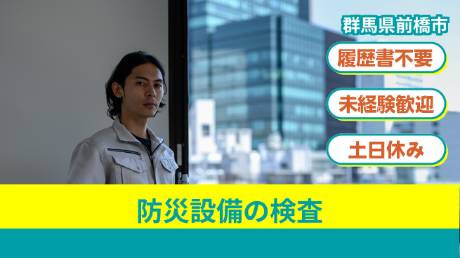 中央キャリアネット株式会社 安心の日勤【防災設備の検査】の工場求人・派遣情報 | ジョバディ工場