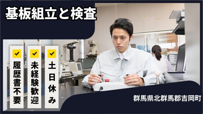 中央キャリアネット株式会社 週払いOK！【基板組立と検査】の工場求人・派遣情報 | ジョバディ工場