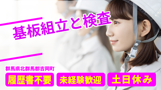 中央キャリアネット株式会社 安心サポートで成長【基板組立・検査作業】の工場求人・派遣情報 | ジョバディ工場