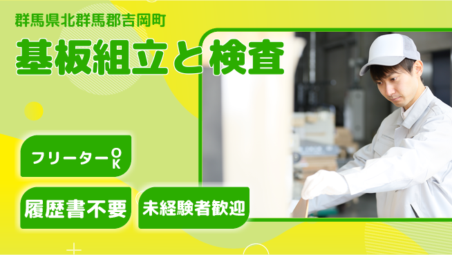 中央キャリアネット株式会社 安心の昼勤務【基板組立と検査】の工場求人・派遣情報 | ジョバディ工場