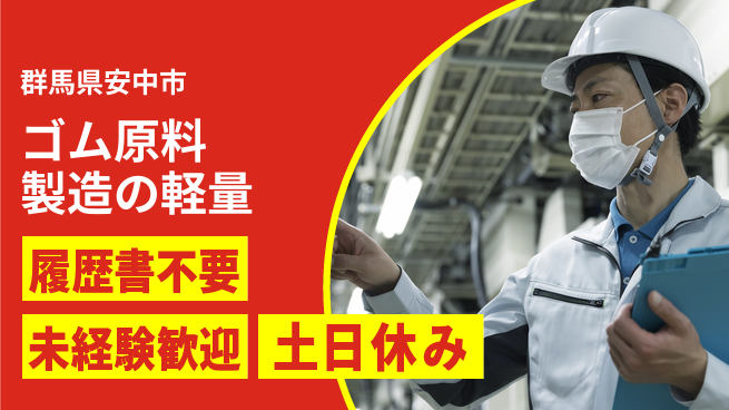 中央キャリアネット株式会社 【ゴム原料製造の軽量】の工場求人・派遣情報 | ジョバディ工場