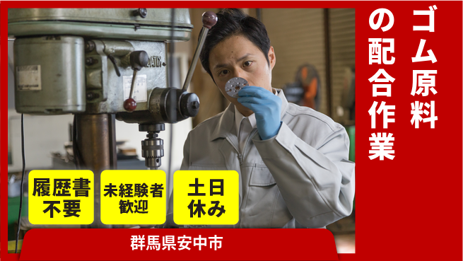 中央キャリアネット株式会社 気軽に応募！【ゴム原料の配合作業】の工場求人・派遣情報 | ジョバディ工場