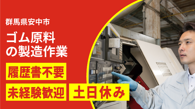 中央キャリアネット株式会社 土日休み【ゴム原料の製造作業】の工場求人・派遣情報 | ジョバディ工場