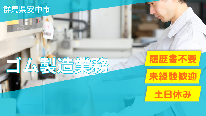 中央キャリアネット株式会社 安心の昼勤務【ゴム製造業務】の工場求人・派遣情報 | ジョバディ工場