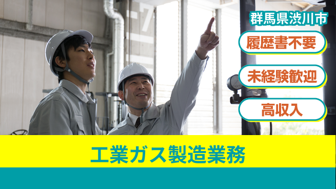 中央キャリアネット株式会社 社員登用実績多数！【工業ガス製造業務】の工場求人・派遣情報 | ジョバディ工場