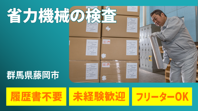 中央キャリアネット株式会社 【省力機械の検査】の工場求人・派遣情報 | ジョバディ工場