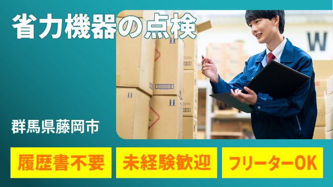 中央キャリアネット株式会社 安心の昼勤務【省力機器の点検】の工場求人・派遣情報 | ジョバディ工場