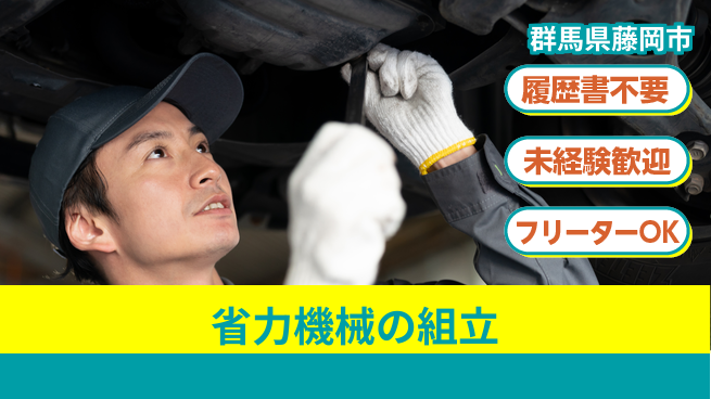 中央キャリアネット株式会社 【省力機械の組立】の工場求人・派遣情報 | ジョバディ工場