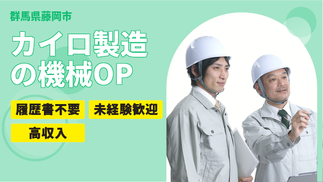 中央キャリアネット株式会社 【カイロ製造の機械OP】の工場求人・派遣情報 | ジョバディ工場
