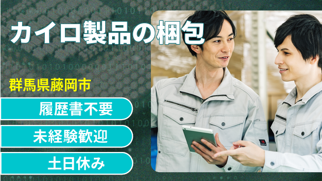 中央キャリアネット株式会社 【カイロ製品の梱包】の工場求人・派遣情報 | ジョバディ工場