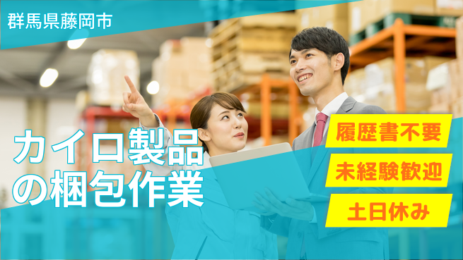 中央キャリアネット株式会社 土日祝休み【カイロ製品の梱包作業】の工場求人・派遣情報 | ジョバディ工場