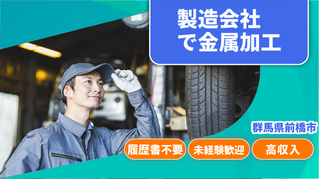 中央キャリアネット株式会社 【製造会社で金属加工】の工場求人・派遣情報 | ジョバディ工場