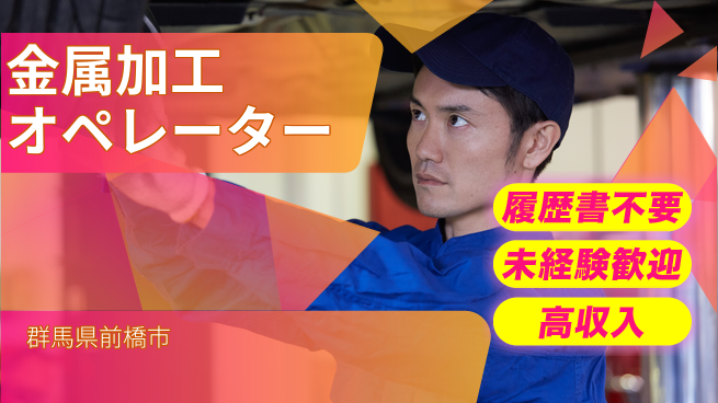 中央キャリアネット株式会社 研修充実！【金属加工オペレーター】の工場求人・派遣情報 | ジョバディ工場