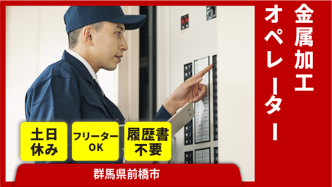 中央キャリアネット株式会社 未経験OK成長サポート【金属加工の操作技術】の工場求人・派遣情報 | ジョバディ工場