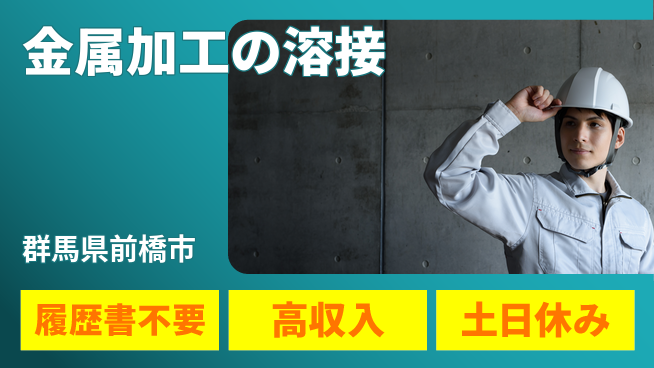 中央キャリアネット株式会社 【金属加工の溶接】の工場求人・派遣情報 | ジョバディ工場