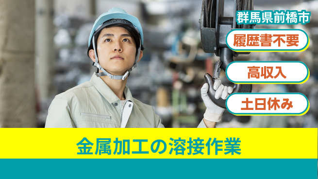 中央キャリアネット株式会社 経験者必見！【金属加工の溶接作業】の工場求人・派遣情報 | ジョバディ工場