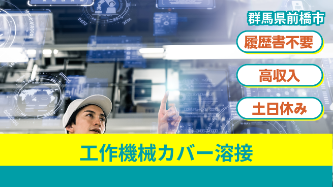 中央キャリアネット株式会社 安心の昼勤務【工作機械カバー溶接】の工場求人・派遣情報 | ジョバディ工場