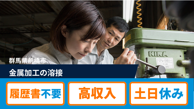 中央キャリアネット株式会社 【金属加工の溶接】の工場求人・派遣情報 | ジョバディ工場