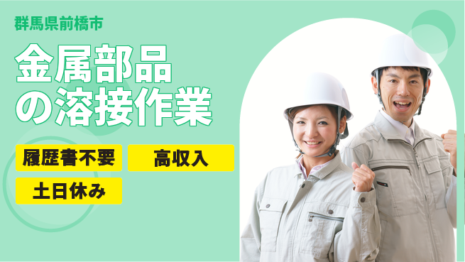 中央キャリアネット株式会社 経験者優遇！【金属部品の溶接作業】の工場求人・派遣情報 | ジョバディ工場