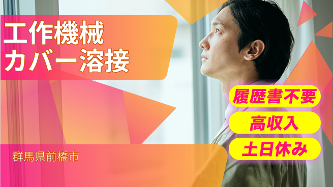 中央キャリアネット株式会社 日中勤務安心【工作機械カバー溶接】の工場求人・派遣情報 | ジョバディ工場
