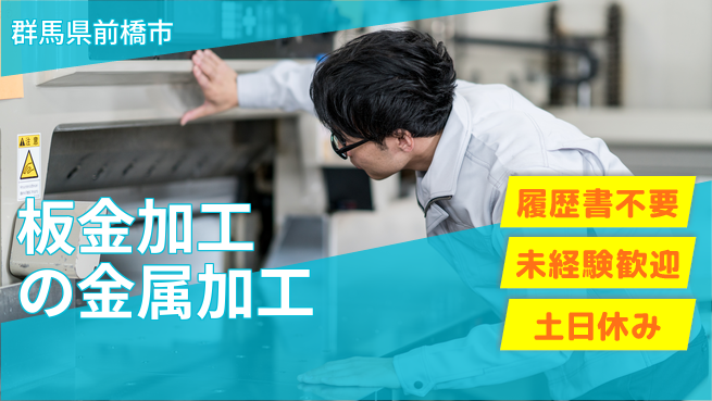 中央キャリアネット株式会社 正社員登用有【板金加工の金属加工】の工場求人・派遣情報 | ジョバディ工場
