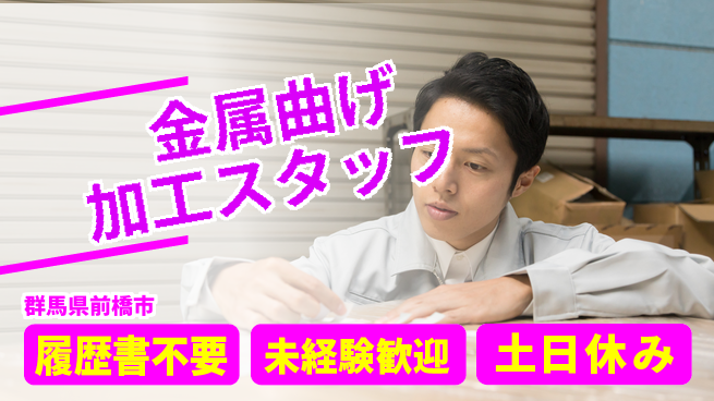 中央キャリアネット株式会社 未経験安心3ヶ月で社員に【板金加工スタッフ募集】の工場求人・派遣情報 | ジョバディ工場