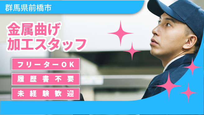 中央キャリアネット株式会社 安心の日勤【金属曲げ加工スタッフ】の工場求人・派遣情報 | ジョバディ工場