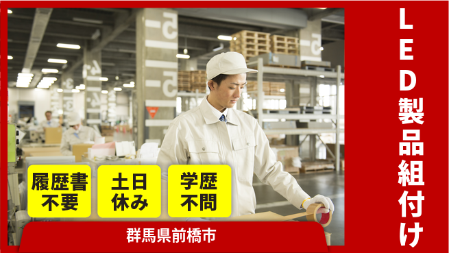 中央キャリアネット株式会社 安心の日勤【LED製品組付け】の工場求人・派遣情報 | ジョバディ工場