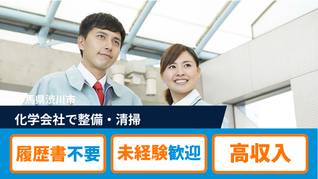 中央キャリアネット株式会社 【化学会社で整備・清掃】の工場求人・派遣情報 | ジョバディ工場