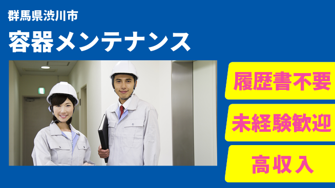 中央キャリアネット株式会社 未経験OK！【容器メンテナンス】の工場求人・派遣情報 | ジョバディ工場