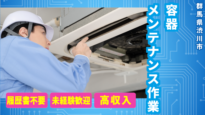 中央キャリアネット株式会社 安心の昼勤務【容器メンテナンス作業】の工場求人・派遣情報 | ジョバディ工場
