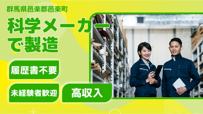 中央キャリアネット株式会社 【科学メーカーで製造】の工場求人・派遣情報 | ジョバディ工場
