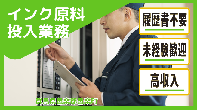 中央キャリアネット株式会社 気軽に応募可能【インク原料投入業務】の工場求人・派遣情報 | ジョバディ工場
