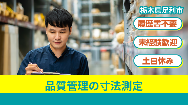 中央キャリアネット株式会社 土日祝休みで安心スタート！【品質管理の寸法測定】の工場求人・派遣情報 | ジョバディ工場