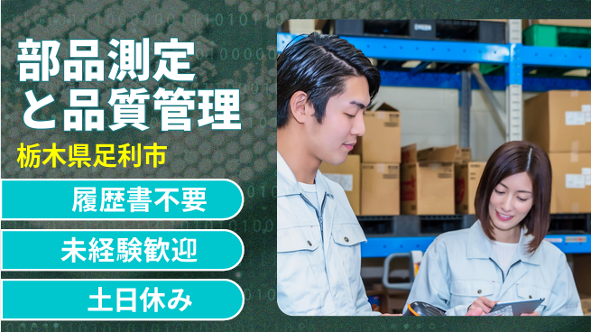 中央キャリアネット株式会社 安心サポートで成長【部品品質測定担当】の工場求人・派遣情報 | ジョバディ工場