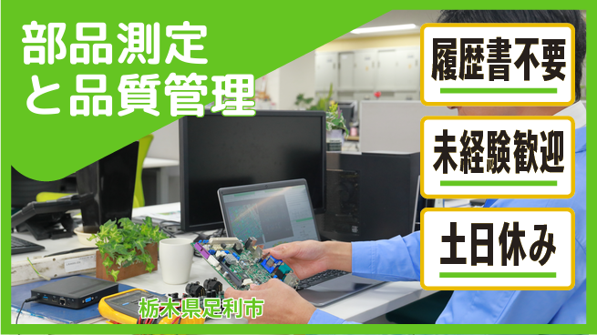 中央キャリアネット株式会社 安心の日勤【部品測定と品質管理】の工場求人・派遣情報 | ジョバディ工場